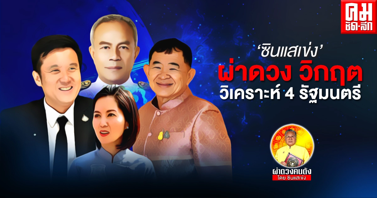ซินแสเข่ง ผ่าดวง วิกฤต วิเคราะห์ 4 รัฐมนตรี รัฐบาลประยุทธ ใครจะอยู่หรือใครจะไป ซินแสเข่ง ผ่าดวง วิกฤต วิเคราะห์ 4 รัฐมนตรี รัฐบาลประยุทธ ใครจะอยู่หรือใครจะไป