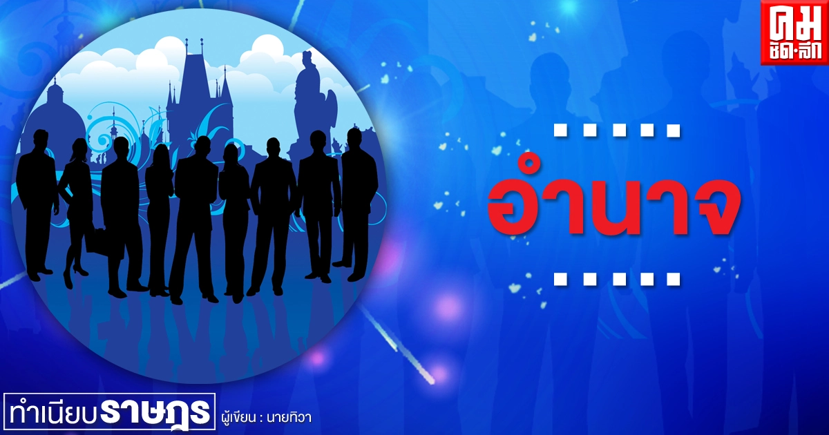 ...อำนาจ ... ...อำนาจ ...