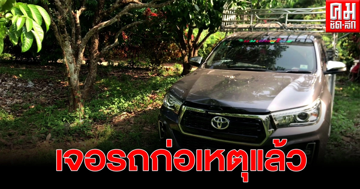 พบแล้วรถยนต์ก่อเหตุทะเลาะวิวาทชนคนเสียชีวิต จอดทิ้งไว้ในสวนผลไม้ ส่วนเจ้าของรถหลบหนี พบแล้วรถยนต์ก่อเหตุทะเลาะวิวาทชนคนเสียชีวิต จอดทิ้งไว้ในสวนผลไม้ ส่วนเจ้าของรถหลบหนี