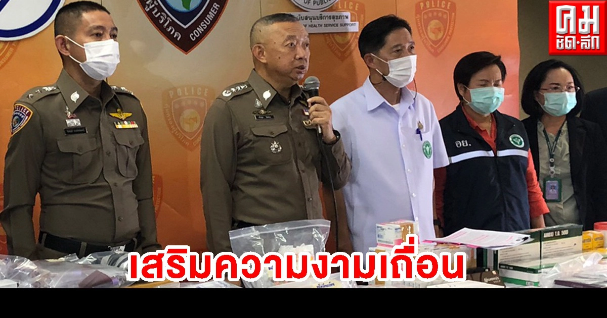 จับแล้ว "หมอกระเป๋า-คลีนิคเสริมความงามเถื่อน ทำหน้าลูกค้าพัง จับแล้ว "หมอกระเป๋า-คลีนิคเสริมความงามเถื่อน ทำหน้าลูกค้าพัง