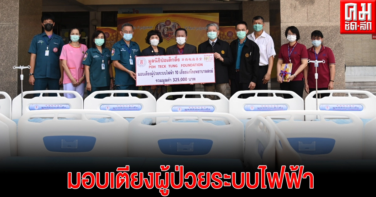 "มูลนิธิป่อเต็กตึ๊ง" มอบเตียงผู้ป่วยระบบไฟฟ้า จำนวน 10 เตียง แก่โรงพยาบาลสงฆ์ "มูลนิธิป่อเต็กตึ๊ง" มอบเตียงผู้ป่วยระบบไฟฟ้า จำนวน 10 เตียง แก่โรงพยาบาลสงฆ์