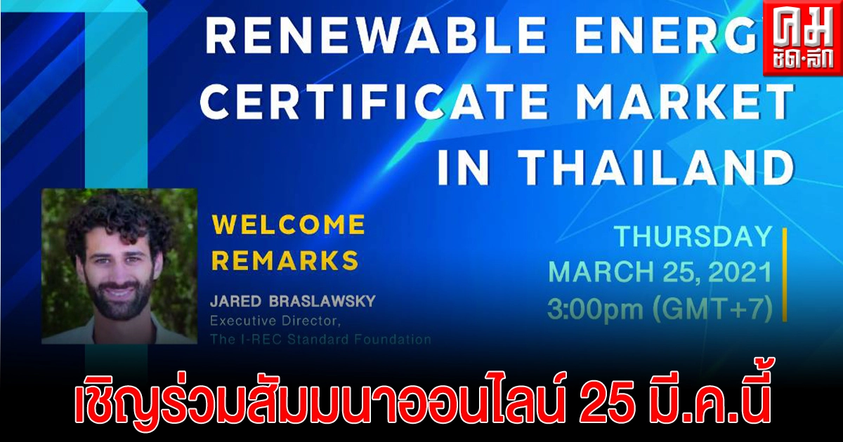 กฟผ. เชิญร่วมสัมมนาออนไลน์ "Renewable Energy Certificate Market in Thailand" 25 มี.ค. นี้ กฟผ. เชิญร่วมสัมมนาออนไลน์ "Renewable Energy Certificate Market in Thailand" 25 มี.ค. นี้