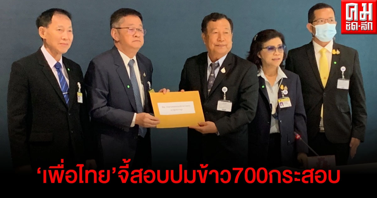 "เพื่อไทย"ยื่น "กมธ.ทหาร" ตรวจสอบ"กองทัพไทย" ปมสนับสนุนข้าว 700 กระสอบให้ทหารเมียนมา 