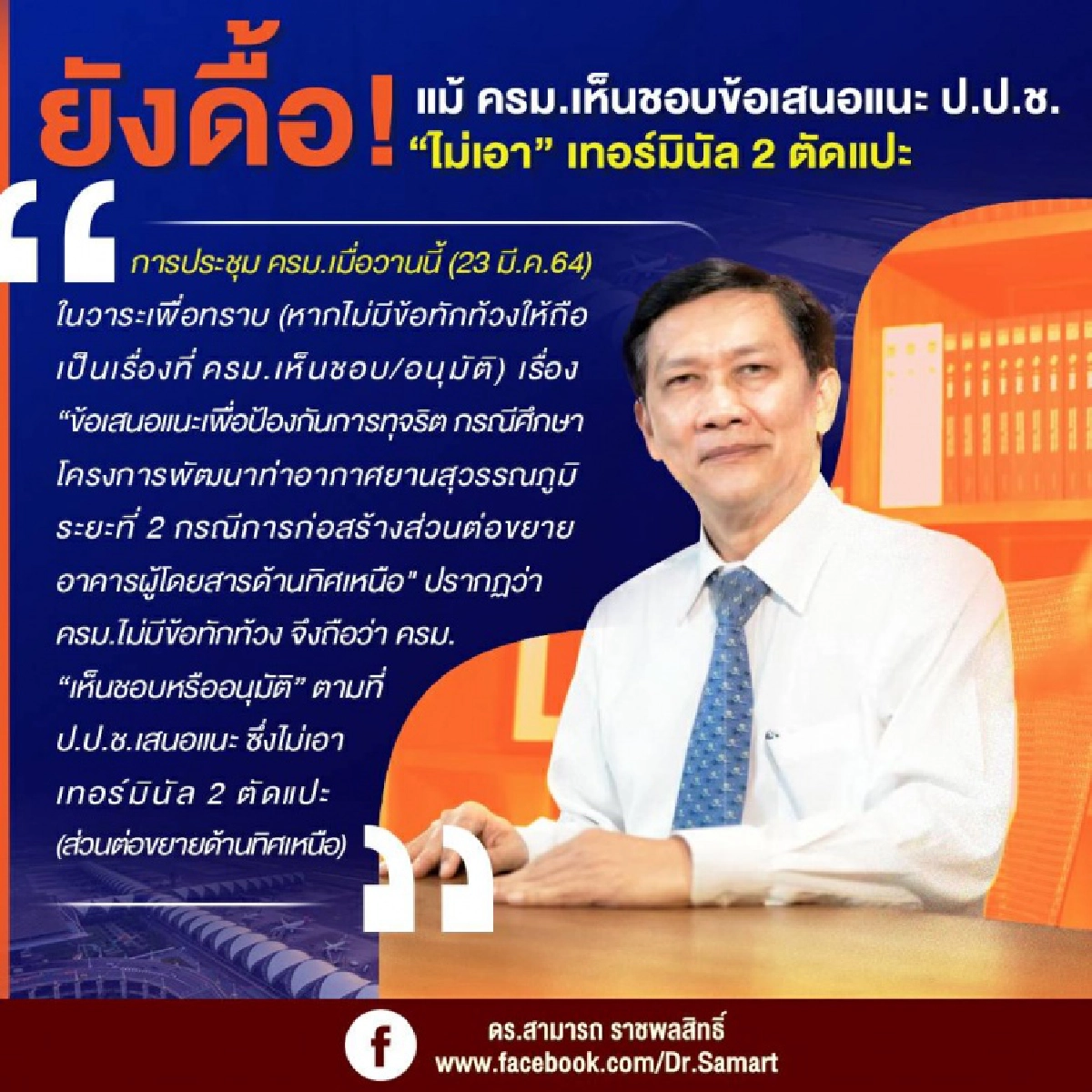 ยังดื้อ แม้ ครม.เห็นชอบข้อเสนอแนะ ป.ป.ช. "ไม่เอา" เทอร์มินัล 2 ตัดแปะ