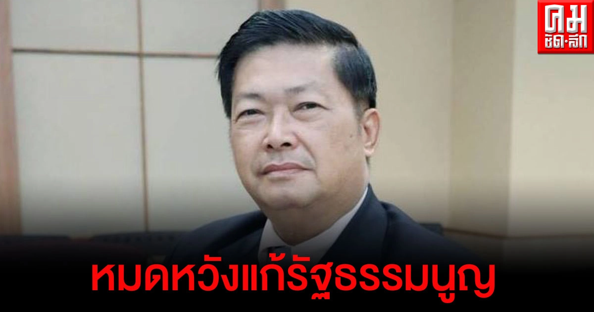 "ประมวล" หมดหวังแก้รัฐธรรมนูญ ไม่ว่าจะร่างใหม่ทั้งฉบับหรือแก้รายมาตรา เพราะยังมี ส.ว. 250คนที่ยืนขวางทาง