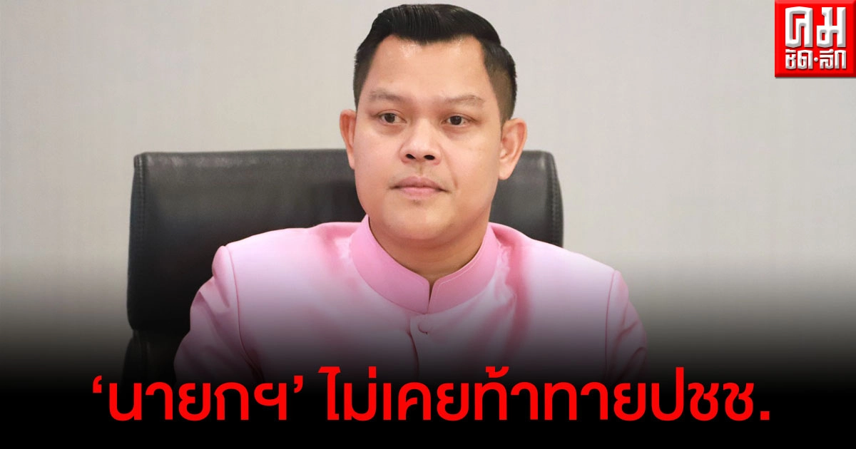 "ธนกร"ป้อง"บิ๊กตู่"ไม่เคยท้าทายประชาชน  พร้อมสนับสนุนแก้รัฐธรรมนูญ 