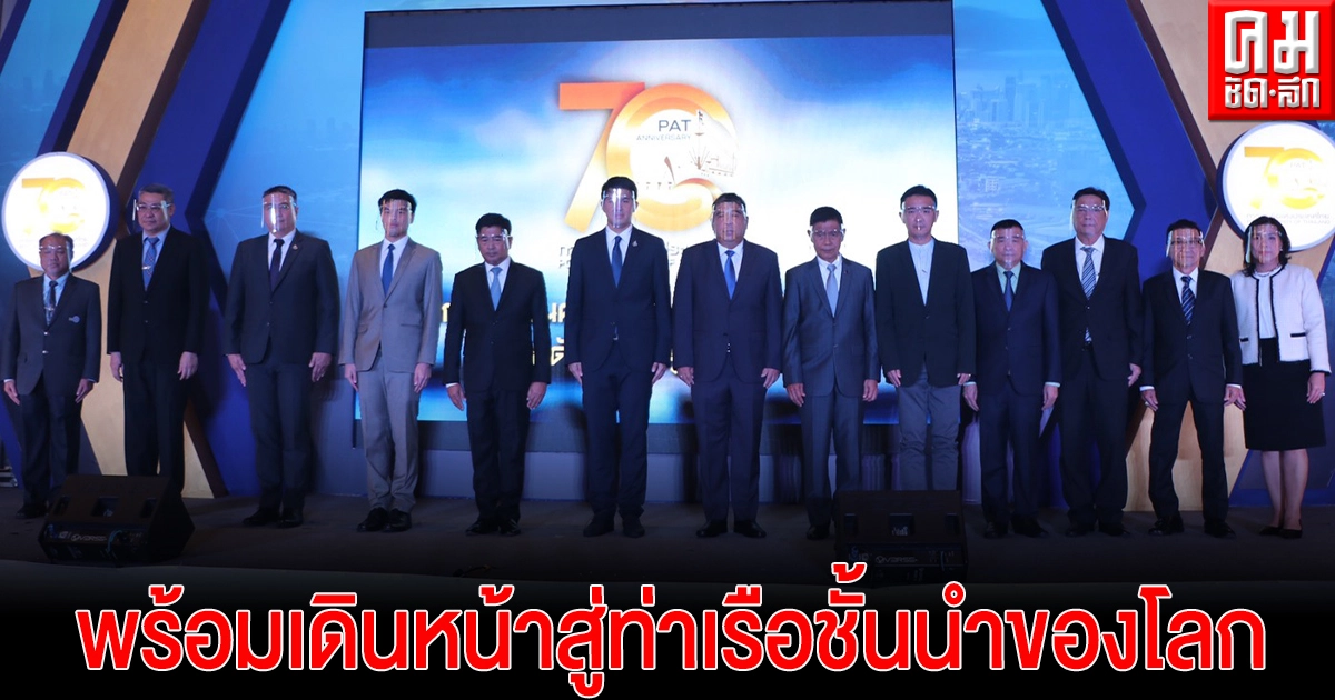 การท่าเรือฯ เผยผลการดำเนินงานด้านนโยบาย พร้อมเดินหน้าสู่ท่าเรือชั้นนำของโลก การท่าเรือฯ เผยผลการดำเนินงานด้านนโยบาย พร้อมเดินหน้าสู่ท่าเรือชั้นนำของโลก