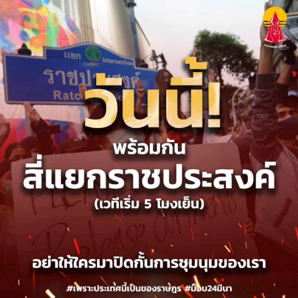 ประกาศแล้ว "ม็อบ24มีนา" นัดรวมตัวเย็นนี้ที่ "สี่แยกราชประสงค์"