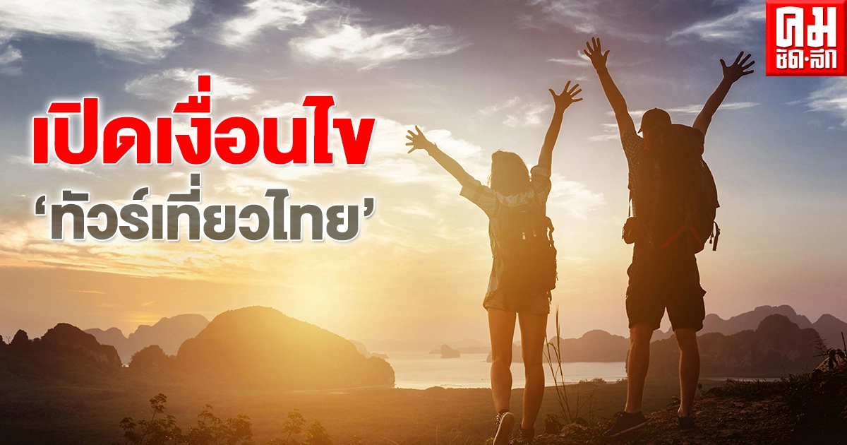 เปิดเงื่อนไข "ทัวร์เที่ยวไทย" รับสิทธิ 5,000 บาท 1 ล้านสิทธิ ใครเข้าข่ายได้บ้าง