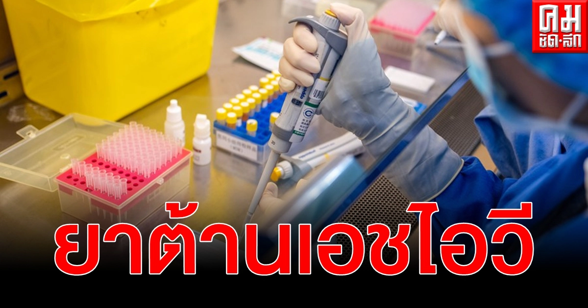 ยาต้านเอชไอวี อ้ายเข่อหนิง ฝีมือจีนตัวแรก วางแผนบุกตลาดโลก 60 ประเทศ ยาต้านเอชไอวี อ้ายเข่อหนิง ฝีมือจีนตัวแรก วางแผนบุกตลาดโลก 60 ประเทศ
