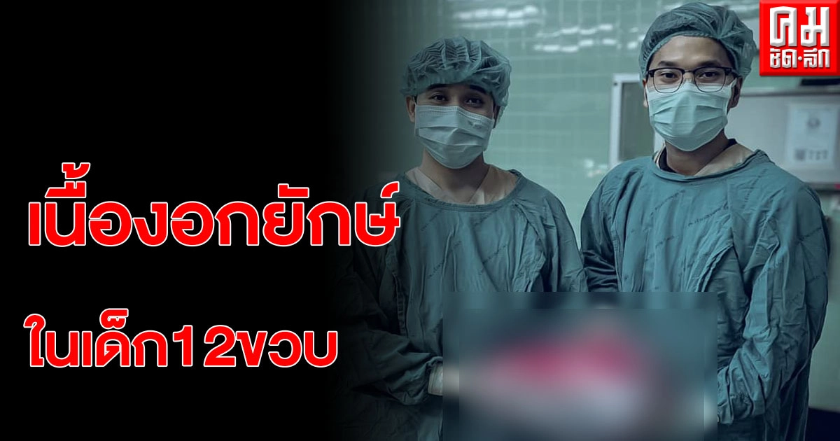 น้ำหนักขึ้นอย่าคิดว่าอ้วน หมออึ้งเจอเนื้องอกยักษ์ในเด็กวัย12ขวบ