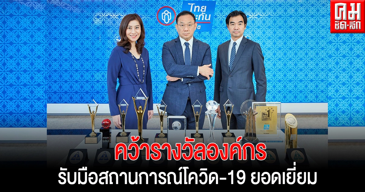 "ไทยประกันชีวิต" คว้ารางวัลองค์กรที่รับมือสถานการณ์โควิด-19 ยอดเยี่ยม "ไทยประกันชีวิต" คว้ารางวัลองค์กรที่รับมือสถานการณ์โควิด-19 ยอดเยี่ยม