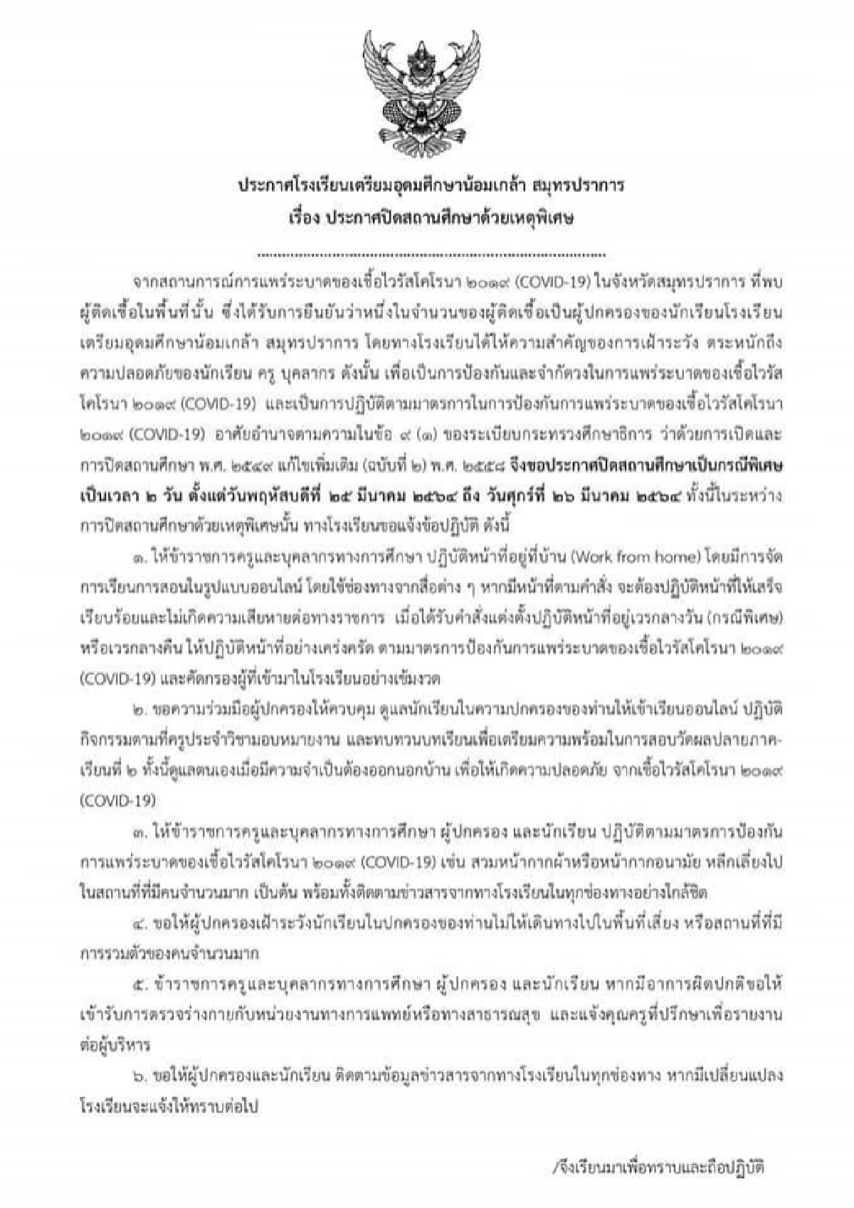 เตรียมอุดมน้อมเกล้าสมุทรปราการ หยุดเรียน 2 วัน ผปค.ติดโควิด