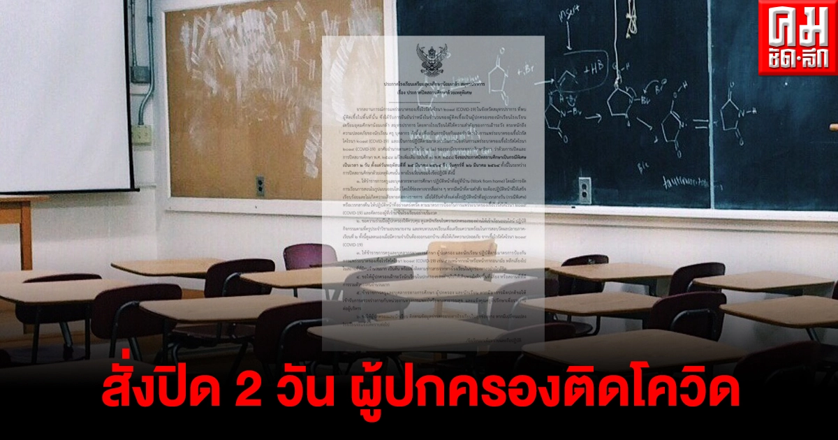 "เตรียมอุดมฯสมุทรปราการ" ประกาศหยุดเรียน 2 วัน พบผู้ปกครองติดโควิด 