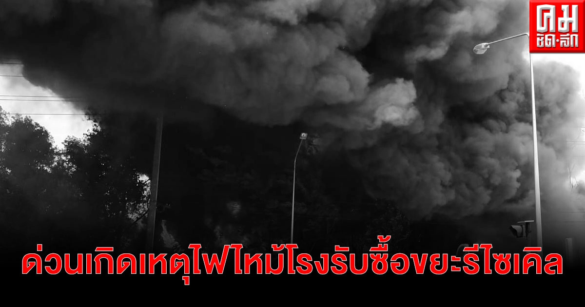 ด่วน เกิดเหตุเพลิงไหม้ "โรงรับซื้อขยะรีไซเคิล" อ.เมืองปราจีนบุรี จนท.ระดมรถดับเพลิงกว่า 20 คัน ยังไม่สามารถคุมเพลิงได้ ด่วน เกิดเหตุเพลิงไหม้ "โรงรับซื้อขยะรีไซเคิล" อ.เมืองปราจีนบุรี จนท.ระดมรถดับเพลิงกว่า 20 คัน ยังไม่สามารถคุมเพลิงได้