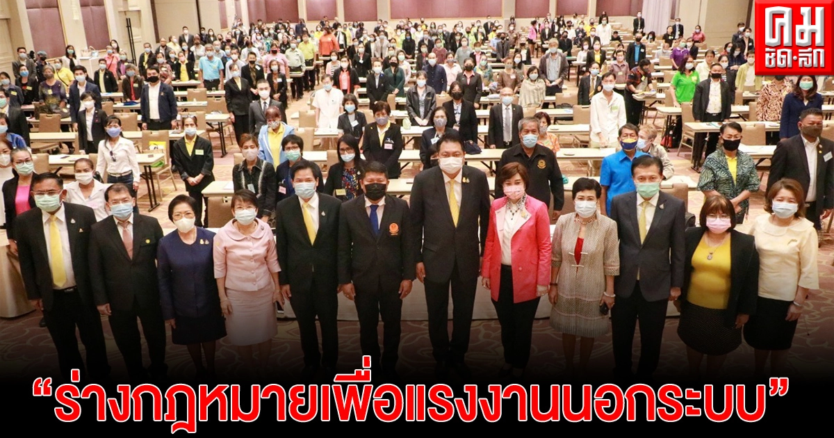 ก.แรงงาน ร่วมกับ กมธ.แรงงาน สภาผู้แทนราษฎร จัดสัมมนา ร่วมรู้ ร่วมส่งเสริม "ร่างกฎหมายเพื่อแรงงานนอกระบบ" ก.แรงงาน ร่วมกับ กมธ.แรงงาน สภาผู้แทนราษฎร จัดสัมมนา ร่วมรู้ ร่วมส่งเสริม "ร่างกฎหมายเพื่อแรงงานนอกระบบ"