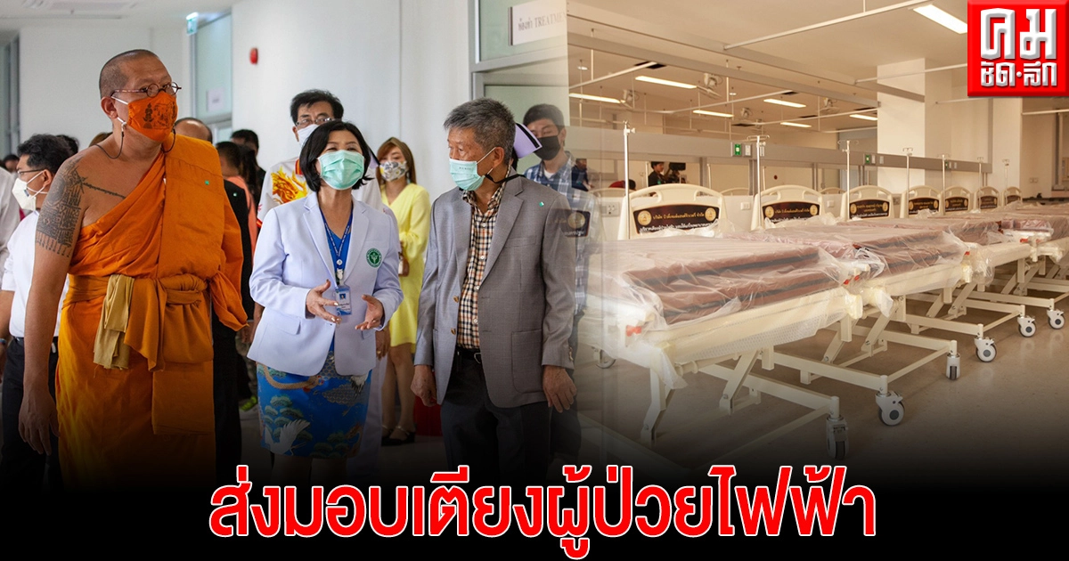 "หลวงพี่น้ำฝน" นำคณะนักธุรกิจสายบุญมอบเตียงผู้ป่วยไฟฟ้า โรงพยาบาลนครปฐมเพิ่ม 48 เตียง "หลวงพี่น้ำฝน" นำคณะนักธุรกิจสายบุญมอบเตียงผู้ป่วยไฟฟ้า โรงพยาบาลนครปฐมเพิ่ม 48 เตียง