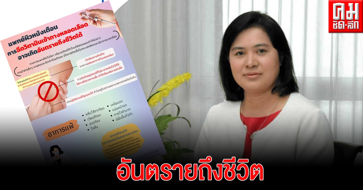 แพทย์ผิวหนัง เตือน การฉีดวิตามินเข้าทางหลอดเลือดอาจเกิดอันตรายถึงชีวิตได้