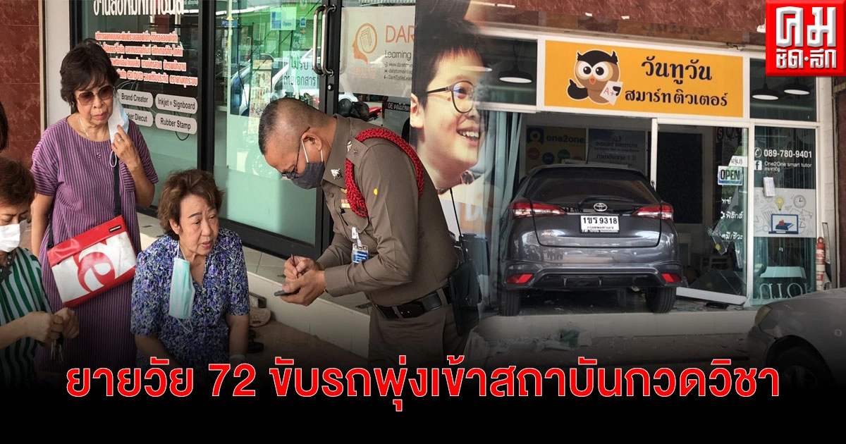คุณยายวัย 72 ปี ขับรถเก๋ง จะเหยียบเบรก แต่เผลอไปเหยียบคันเร่ง รถพุ่งทะลุเข้าสถาบันกวดวิชา คุณยายวัย 72 ปี ขับรถเก๋ง จะเหยียบเบรก แต่เผลอไปเหยียบคันเร่ง รถพุ่งทะลุเข้าสถาบันกวดวิชา