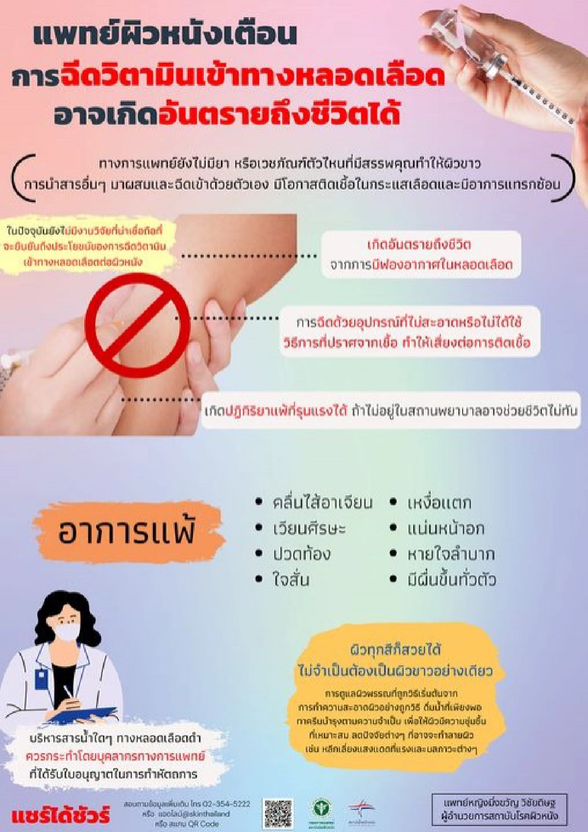 แพทย์ผิวหนัง เตือน การฉีดวิตามินเข้าทางหลอดเลือดอาจเกิดอันตรายถึงชีวิตได้