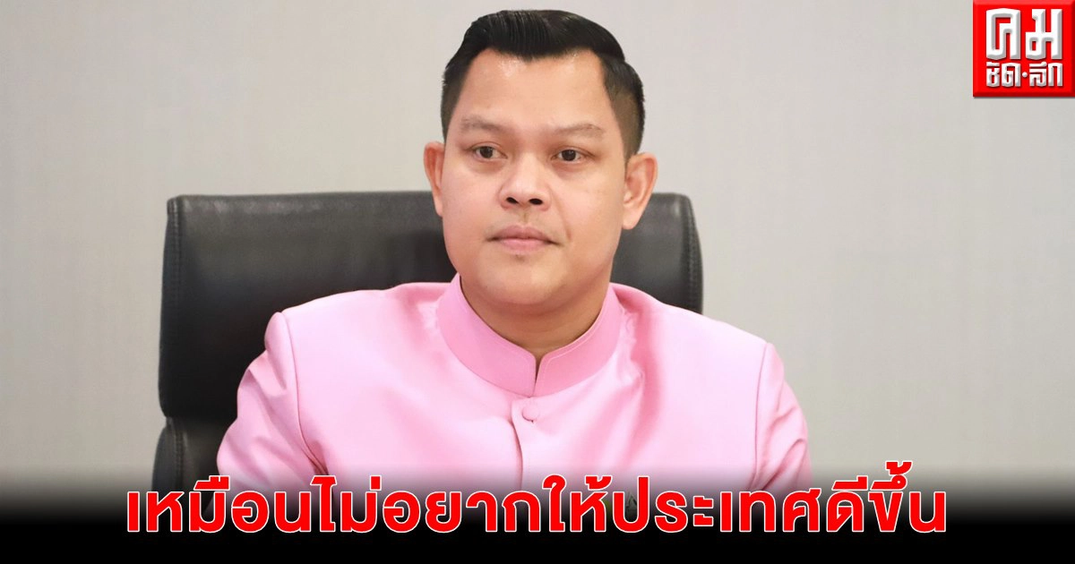 "ธนกร" เหน็บ "ชลน่าน" ดิสเครดิตรัฐบาลทุกรูปแบบเหมือนไม่อยากให้ประเทศดีขึ้น