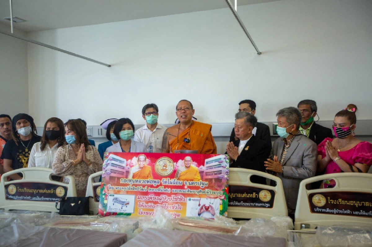 "หลวงพี่น้ำฝน" นำคณะนักธุรกิจสายบุญมอบเตียงผู้ป่วยไฟฟ้า โรงพยาบาลนครปฐมเพิ่ม  48 เตียง 