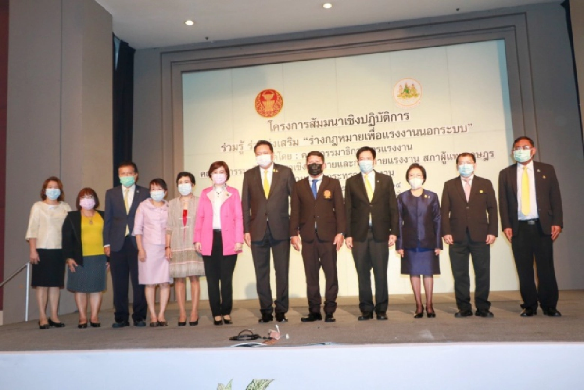 ก.แรงงาน ร่วมกับ กมธ.แรงงาน สภาผู้แทนราษฎร จัดสัมมนา ร่วมรู้ ร่วมส่งเสริม "ร่างกฎหมายเพื่อแรงงานนอกระบบ" 