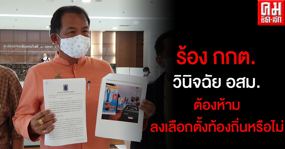 "ศรีสุวรรณ" ร้อง กกต.วินิจฉัย อสม.เป็นเจ้าหน้าที่อื่นของรัฐต้องห้ามลงเลือกตั้งท้องถิ่นหรือไม่