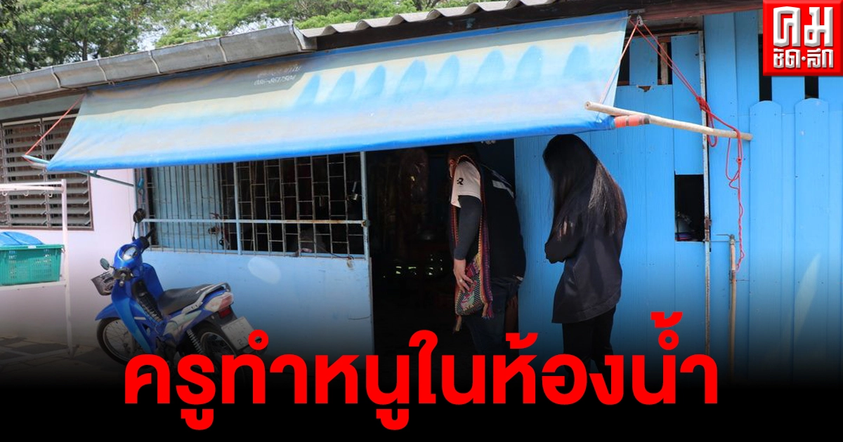 ครูหนุ่มเข้ามอบตัวปฏิเสธ เสียงแข็ง อนาจารเด็ก 3 ขวบ ฟังหนูน้อยเล่าถึงกับอึ้ง ครูทำแบบนี้ได้ไง