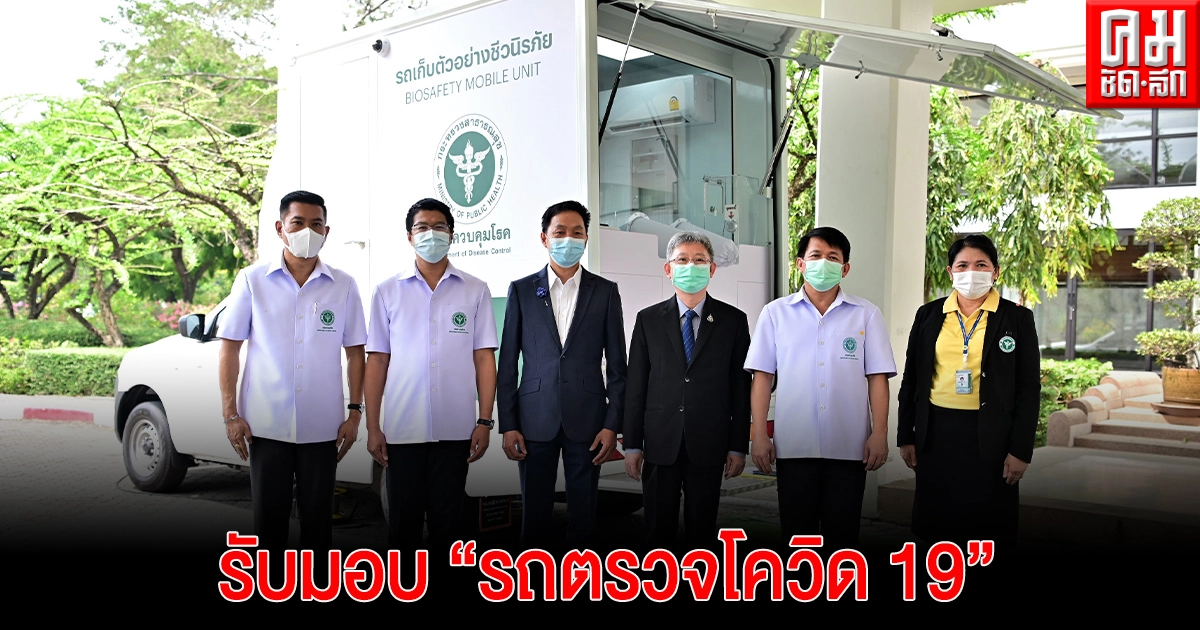 'กรมควบคุมโรค' รับมอบรถตรวจโควิด 19 จากภาคเอกชน เสริมทัพร่วมป้องกันควบคุมโรคโควิด 19 