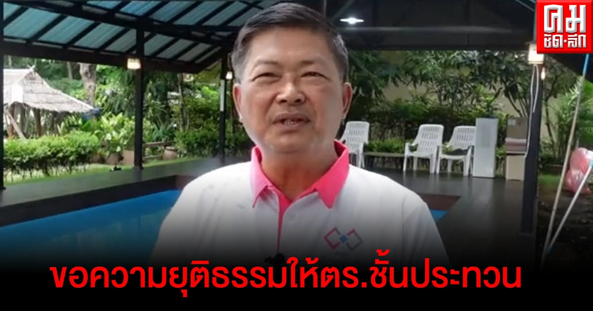 "ประมวล" เผย ตร.ชั้นประทวนร้องผิดหวังขอโอนมา สตม. แฉ รายชื่อทหารย้ายโผล่เพียบ