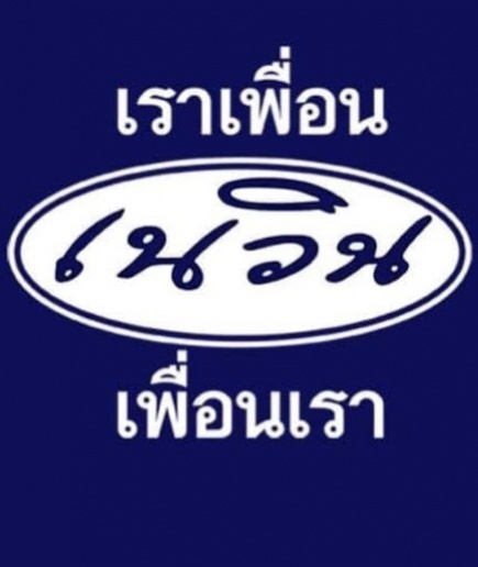 ศึกเขากระโดง ลูกสาว "ปู่ชัย" สู้ "เพื่อนเนวิน" แพ้ไม่ได้