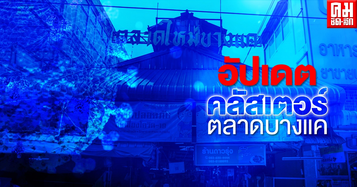 คลัสเตอร์ตลาดบางแคติดเชื้อโควิด-19 เพิ่ม 56 รายรวมสะสม 536