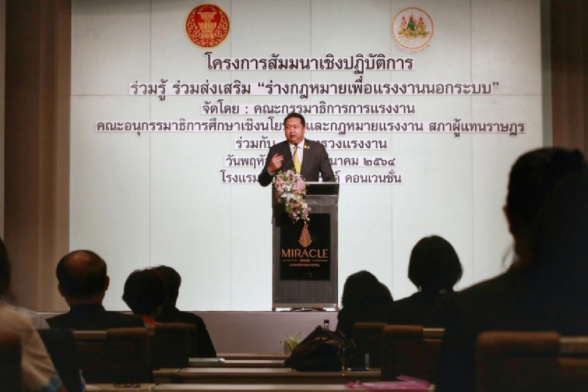 ก.แรงงาน ร่วมกับ กมธ.แรงงาน สภาผู้แทนราษฎร จัดสัมมนา ร่วมรู้ ร่วมส่งเสริม "ร่างกฎหมายเพื่อแรงงานนอกระบบ" 