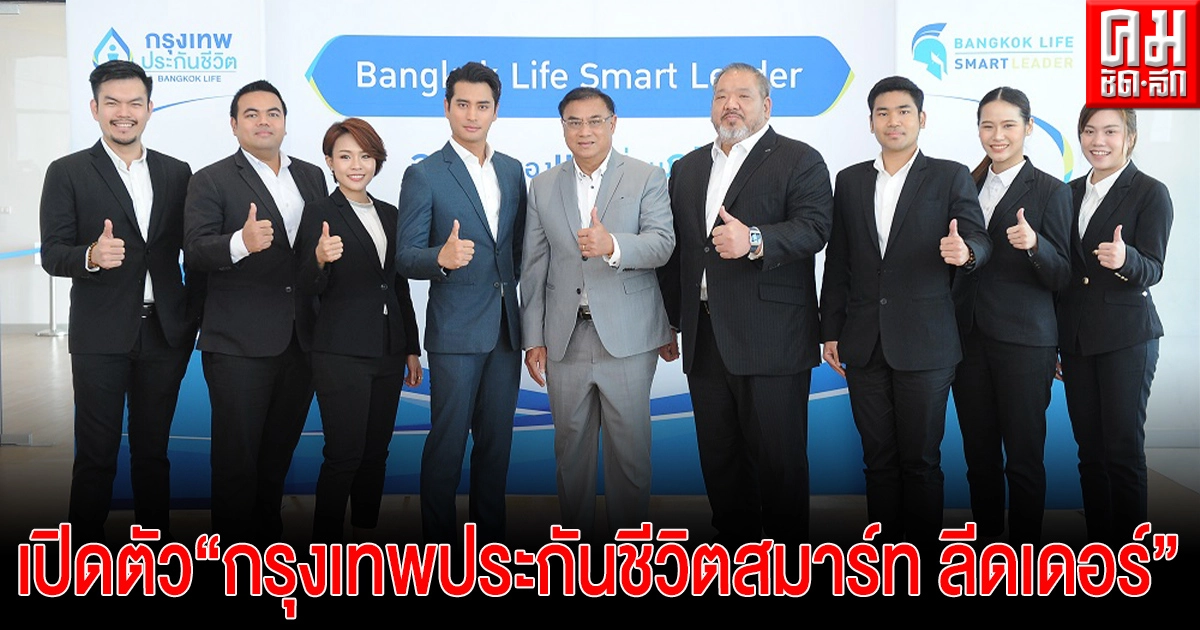 เปิดตัวโครงการ "กรุงเทพประกันชีวิตสมาร์ท ลีดเดอร์"ชูกลยุทธ์ปั้นตัวแทนคุณภาพ ตั้งเป้าปี 64 ขยายตัวแทนทั่วประเทศ เปิดตัวโครงการ "กรุงเทพประกันชีวิตสมาร์ท ลีดเดอร์"ชูกลยุทธ์ปั้นตัวแทนคุณภาพ ตั้งเป้าปี 64 ขยายตัวแทนทั่วประเทศ