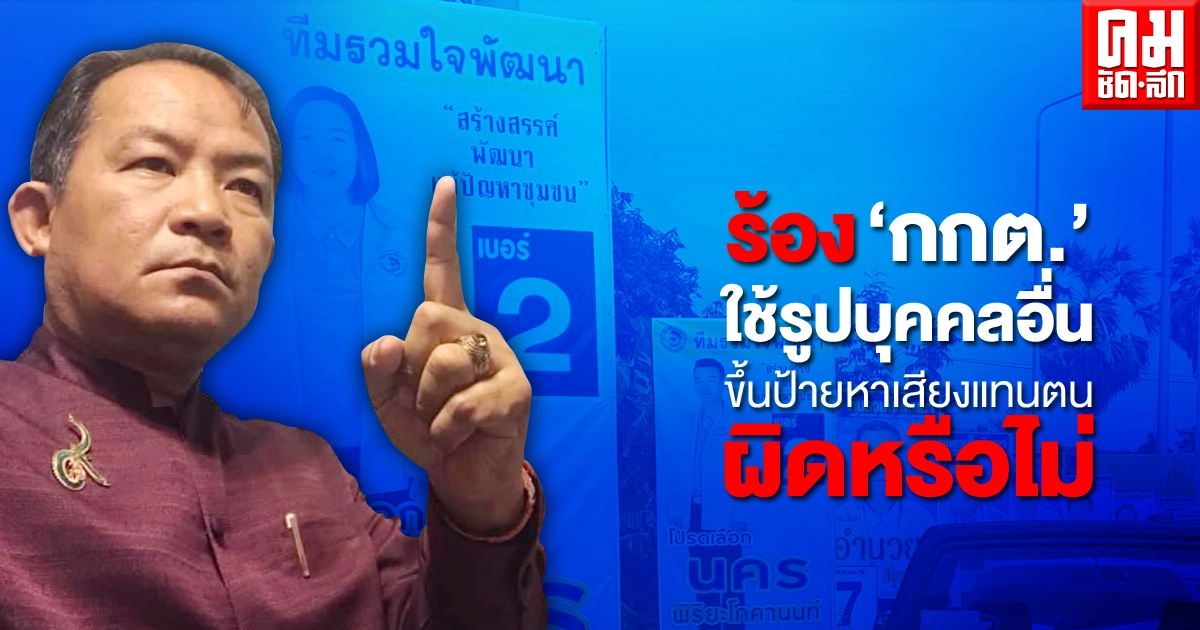 "ศรีสุวรรณ" บุกร้อง "กกต." ผู้สมัครนายกเทศมนตรีใช้รูปบุคคลอื่นขึ้นป้ายหาเสียงแทนตนผิดหรือไม่