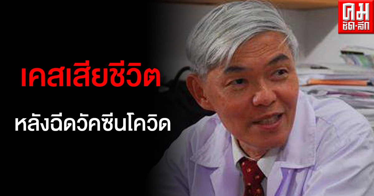 หมอยง ชี้แจงเคสผู้เสียชีวิตเส้นเลือดโป่งพองแตกหลังฉีดวัคซีนโควิด