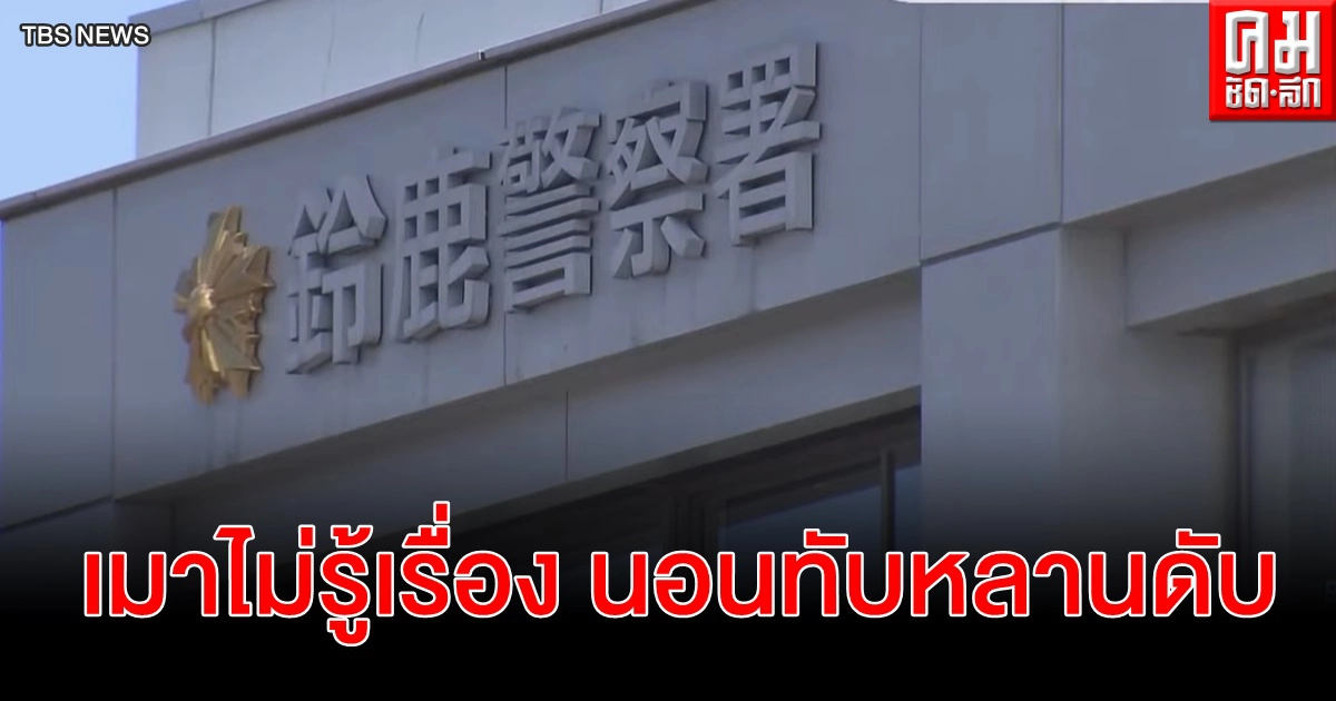 ชายญี่ปุ่นเมาปลิ้น ล้มตัวนอนทับหลานชายวัย 6 ขวบขณะหลับจนสิ้นลม ชายญี่ปุ่นเมาปลิ้น ล้มตัวนอนทับหลานชายวัย 6 ขวบขณะหลับจนสิ้นลม