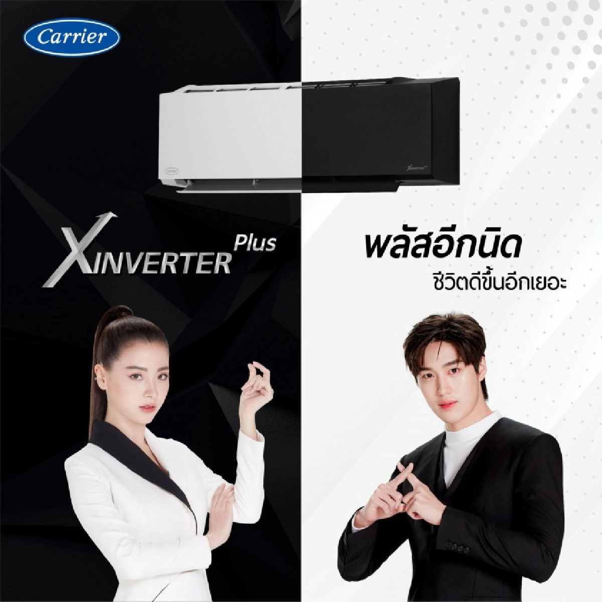 "ใบเฟิร์น - ต่อ" แรงต่อเนื่องกับพรีเซนเตอร์ Carrier XInverter Plus ปี 2