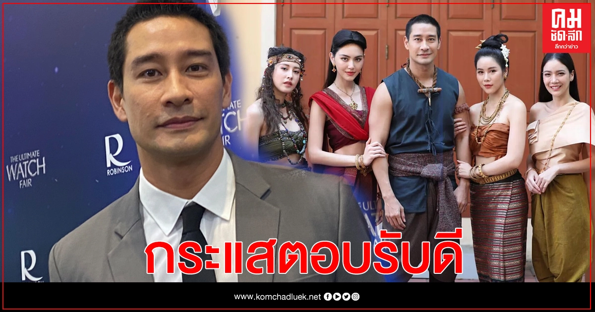 "ป้อง ณวัฒน์"  ไม่ซีเรียสหากแฟนๆติดภาพหนุ่มเจ้าชู้กับบทบาท "ขุนแผน"