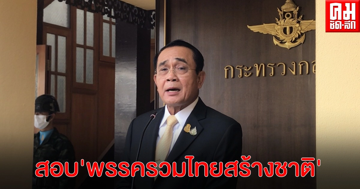 นายกฯรับจะไปตรวจสอบหลังพรรครวมไทยสร้างชาตินำสโลแกนรัฐบาลไปตั้งพรรค 