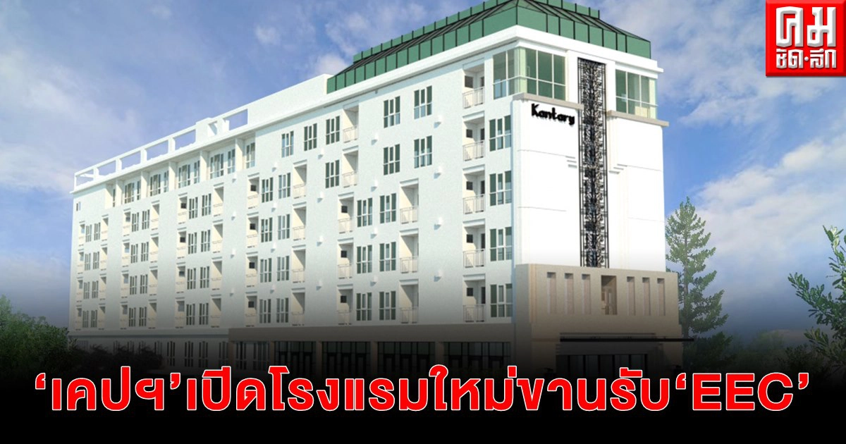 เคป แอนด์ แคนทารี โฮเทลส์ ทุ่มทุนกว่า 500 ล้านบาท เปิดโรงแรมใหม่ขานรับ EEC