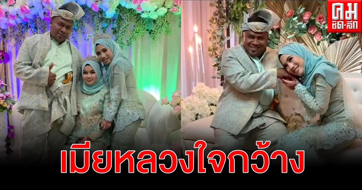 หญิงมาเลเซียยุสามีวัย 34 แต่งพี่เลี้ยงเด็กวัย 18 เป็นเมียสอง สานฝันเพิ่มลูก หญิงมาเลเซียยุสามีวัย 34 แต่งพี่เลี้ยงเด็กวัย 18 เป็นเมียสอง สานฝันเพิ่มลูก