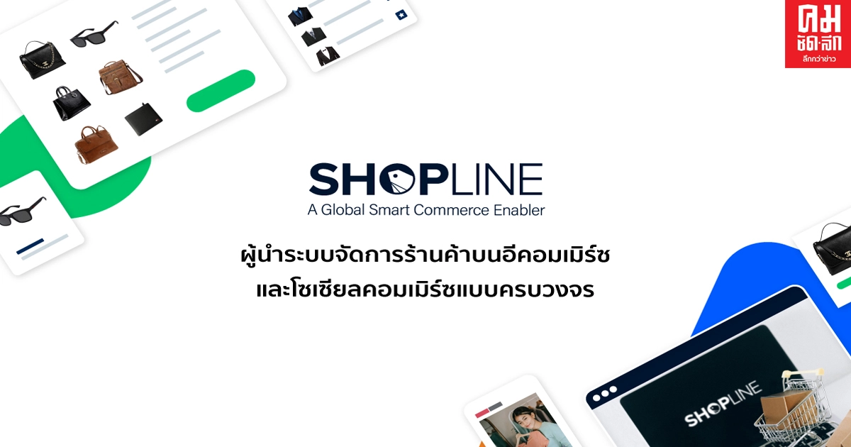 SHOPLINE เบอร์หนึ่งผู้ให้บริการ ระบบการจัดการร้านค้าอีคอมเมิร์ซและโซเชียลคอมเมิร์ซแบบครบวงจร เปิดให้บริการในไทยแล้ว! SHOPLINE เบอร์หนึ่งผู้ให้บริการ ระบบการจัดการร้านค้าอีคอมเมิร์ซและโซเชียลคอมเมิร์ซแบบครบวงจร เปิดให้บริการในไทยแล้ว!
