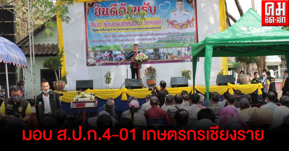 "ธรรมนัส" มอบ ส.ป.ก.4-01 เกษตรกรเชียงราย "ธรรมนัส" มอบ ส.ป.ก.4-01 เกษตรกรเชียงราย