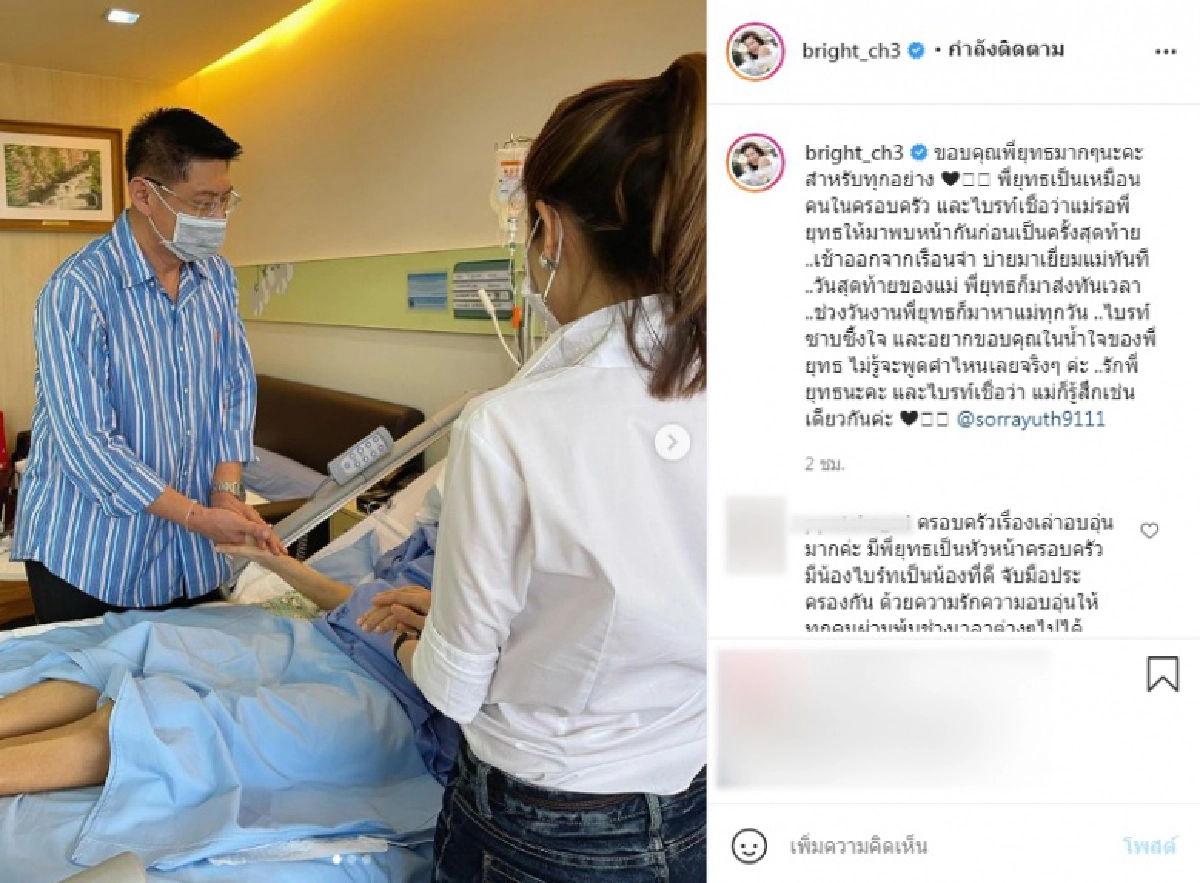 ไบรท์ สุดซาบซึ้งขอบคุณ สรยุทธ คอยอยู่เคียงข้างการสูญเสีย เชื่อแม่ก็รู้สึกเช่นเดียวกัน
