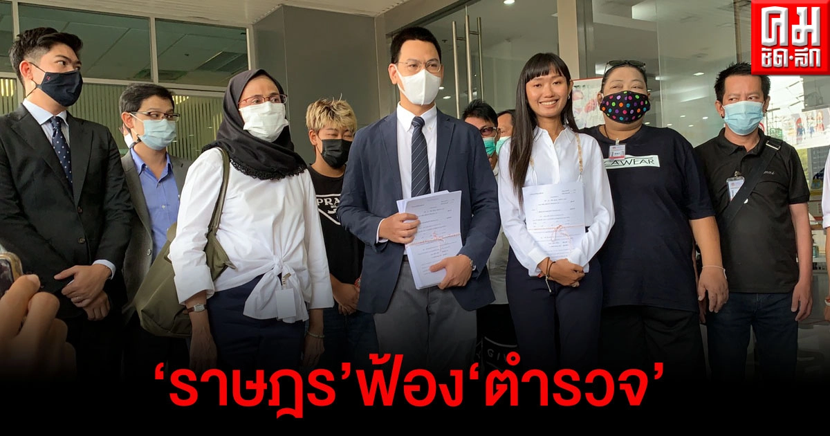  ภาคีนักกฎหมายฯ นำผู้ได้รับผลกระทบจากการชุมนุมหน้ารัฐสภา 17 พ.ย. ร้องศาลปกครอง
