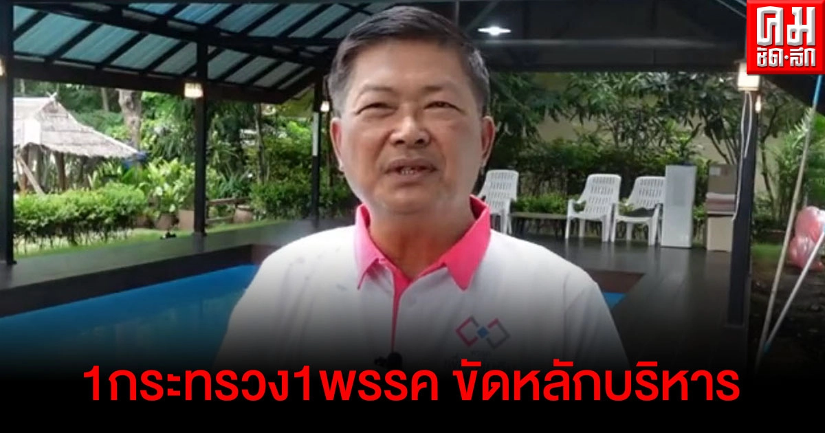 "ประมวล"ชี้ สลับเก้าอี้ รมต.พรรคเดียวกัน กระทรวงเดียวกัน ขัดหลักบริหาร ไม่ใช่ให้งานราบรื่น แต่เป็นการกินรวบ 