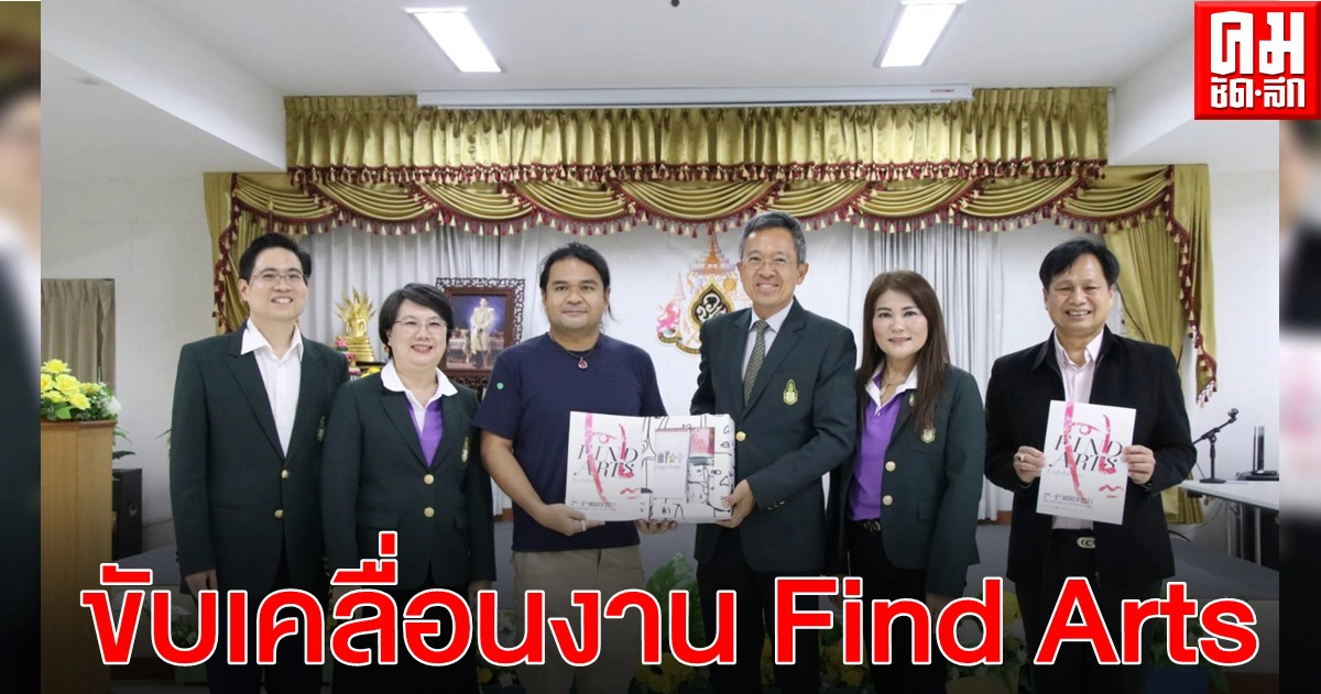 ปปร.24 บ้านเจริญกรุง ขับเคลื่อนงาน Find Arts สู่ความสำเร็จต่อสังคม ปปร.24 บ้านเจริญกรุง ขับเคลื่อนงาน Find Arts สู่ความสำเร็จต่อสังคม