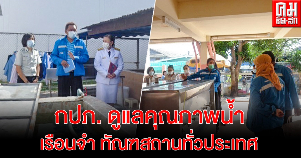 มท.3 ส่งเสริม กปภ. ทำความดีดูแลคุณภาพน้ำ เรือนจำและทัณฑสถาน 96 แห่งทั่วประเทศ